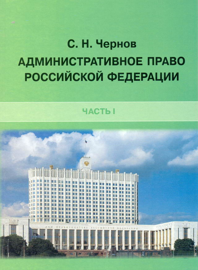 Чернов С. Н. Административное право Российской Федерации