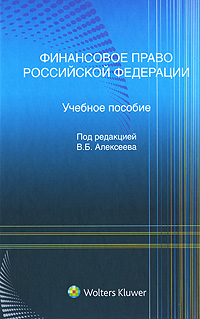 Под редакцией В. Б. Алексеева Финансовое право Российской Федерации