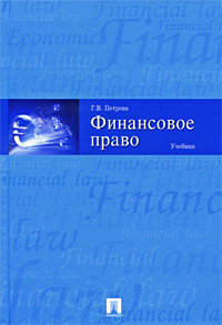 Г. В. Петрова Финансовое право