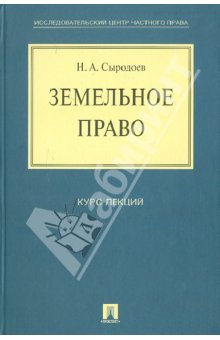 Николай Сыродоев - Земельное право. Курс лекций обложка книги