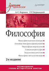 Философия. Учебник для вузов. 2-е издание