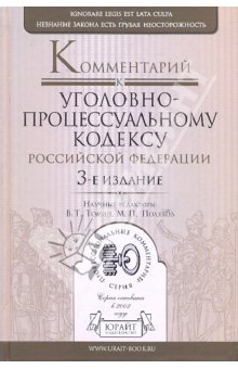 Комментарий к Уголовно-процессуальному кодексу Российской Федерации обложка книги